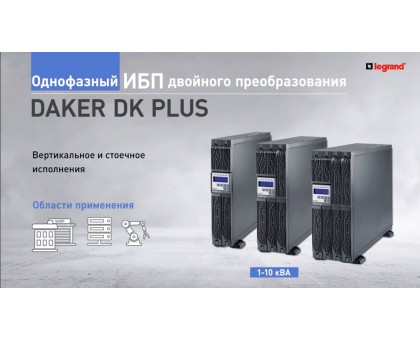 Корпус доп. батареи Legrand для Daker DK Plus 2000VA, RT2U, 12штх7Ачх12В Корпус доп. батареи Legrand для Daker DK Plus 2000VA, RT2U, 12штх7Ачх12В