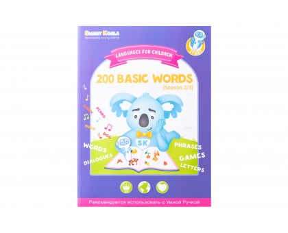 Книга English 200 words сезон 1,2 з інтерактивною здатністю Smart Koala, 2шт Книга English 200 words сезон 1,2 з інтерактивною здатністю Smart Koala, 2шт
