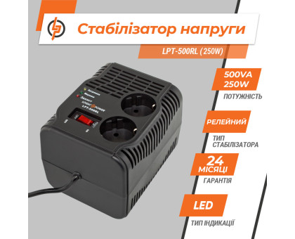 Стабилизатор напряжения LPT-500RL (250W)