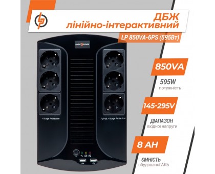 Лінійно-інтерактивне ДБЖ LP 850VA-6PS (595Вт) Лінійно-інтерактивне ДБЖ LP 850VA-6PS (595Вт)