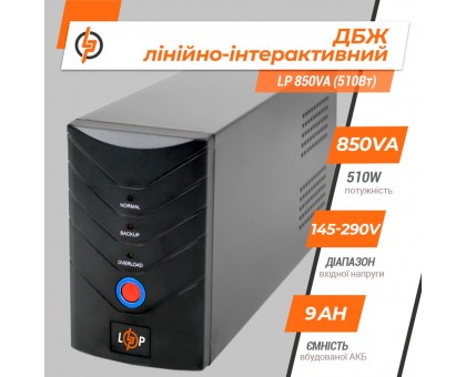 Лінійно-інтерактивне ДБЖ LP 850VA (510Вт) Лінійно-інтерактивне ДБЖ LP 850VA (510Вт)